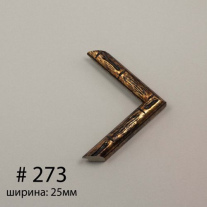 Багет №273